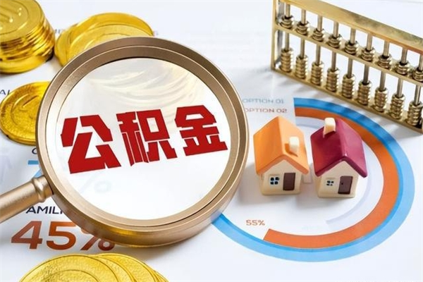蓬莱我的公积金有17000能取多少（公积金必须满2万才能用吗）